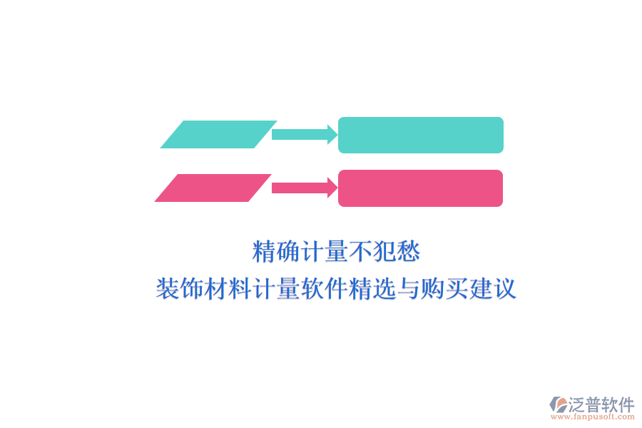 精確計(jì)量不犯愁，裝飾材料計(jì)量軟件精選與購買建議