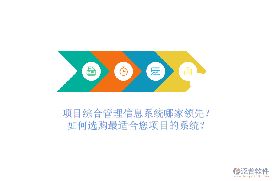 項目綜合管理信息系統(tǒng)哪家領(lǐng)先？如何選購最適合您項目的系統(tǒng)？