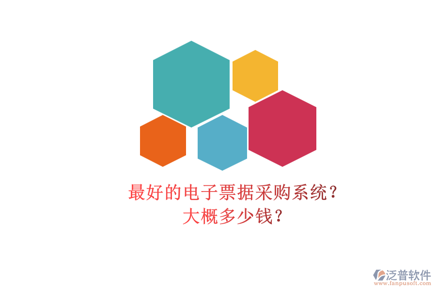 最好的電子票據(jù)采購(gòu)系統(tǒng)？.png