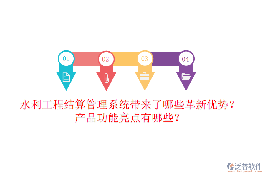 水利工程結算管理系統(tǒng)帶來了哪些革新優(yōu)勢？產品功能亮點有哪些？