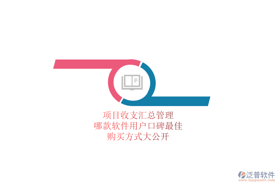 項(xiàng)目收支匯總管理，哪款軟件用戶口碑最佳？購(gòu)買(mǎi)方式大公開(kāi)