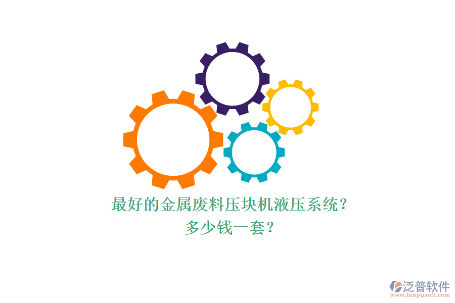 最好的金屬?gòu)U料壓塊機(jī)液壓系統(tǒng)？多少錢一套？.png