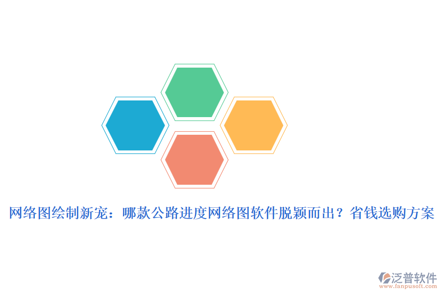 網絡圖繪制新寵：哪款公路進度網絡圖軟件脫穎而出？省錢選購方案