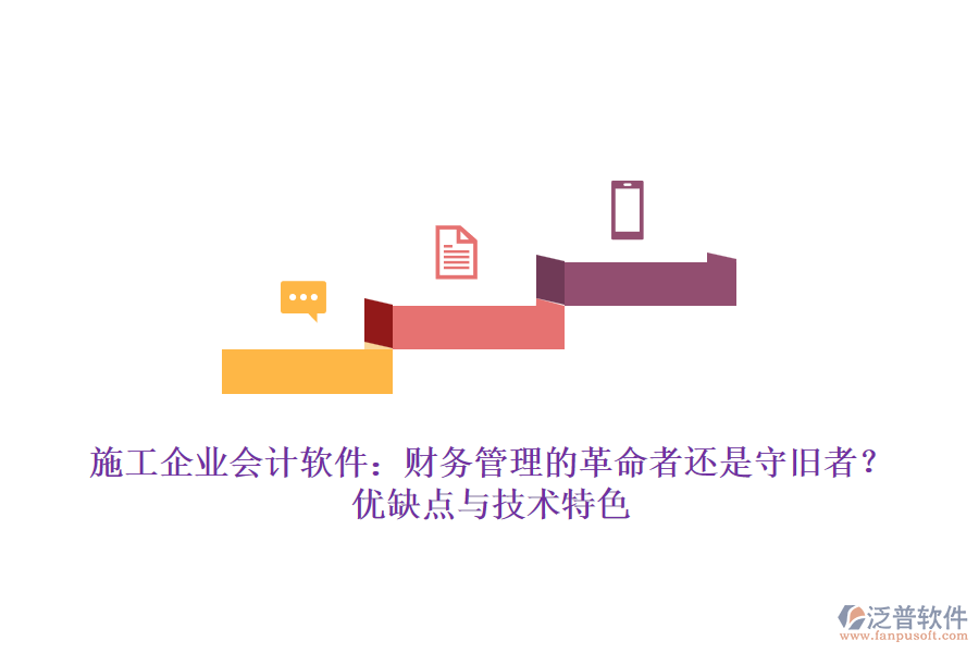 施工企業(yè)會(huì)計(jì)軟件：財(cái)務(wù)管理的革命者還是守舊者？?jī)?yōu)缺點(diǎn)與技術(shù)特色
