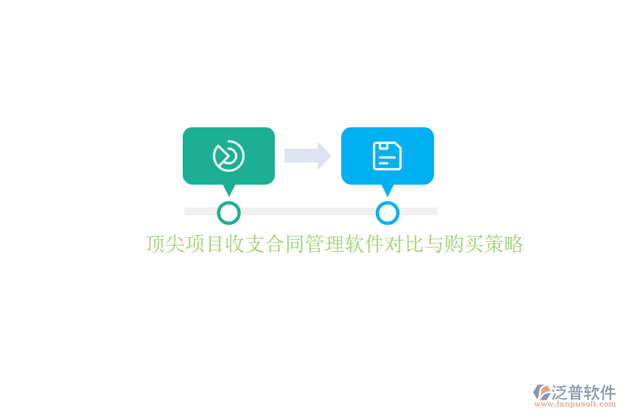 頂尖項(xiàng)目收支合同管理軟件對(duì)比與購買策略