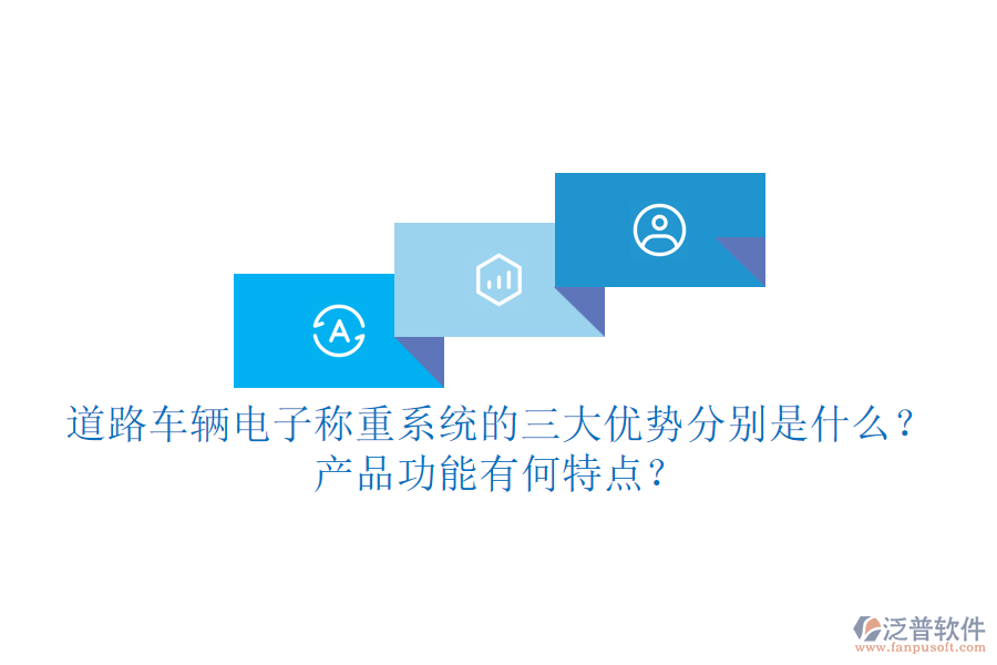 道路車輛電子稱重系統(tǒng)的三大優(yōu)勢分別是什么？產(chǎn)品功能有何特點？