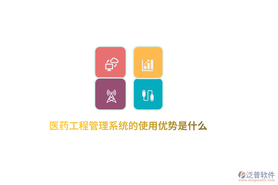 醫(yī)藥工程管理系統(tǒng)的使用優(yōu)勢(shì)是什么？