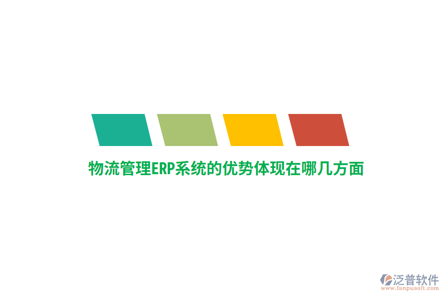 物流管理ERP系統(tǒng)的優(yōu)勢(shì)體現(xiàn)在哪幾方面？