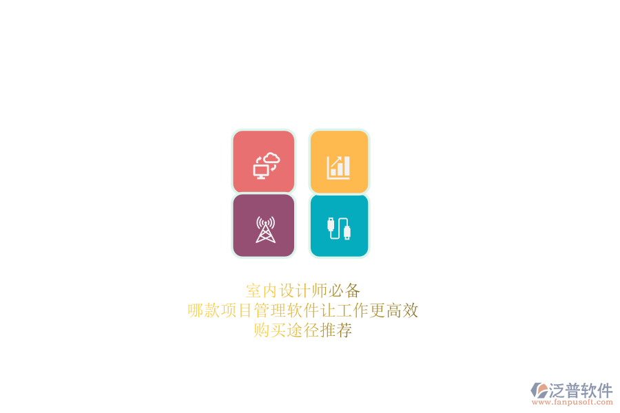 室內(nèi)設(shè)計師必備：哪款項目管理軟件讓工作更高效？購買途徑推薦
