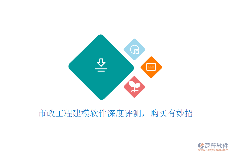 市政工程建模軟件深度評(píng)測(cè)，購買有妙招