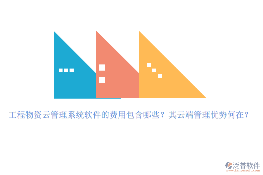 工程物資云管理系統(tǒng)軟件的費用包含哪些？其云端管理優(yōu)勢何在？