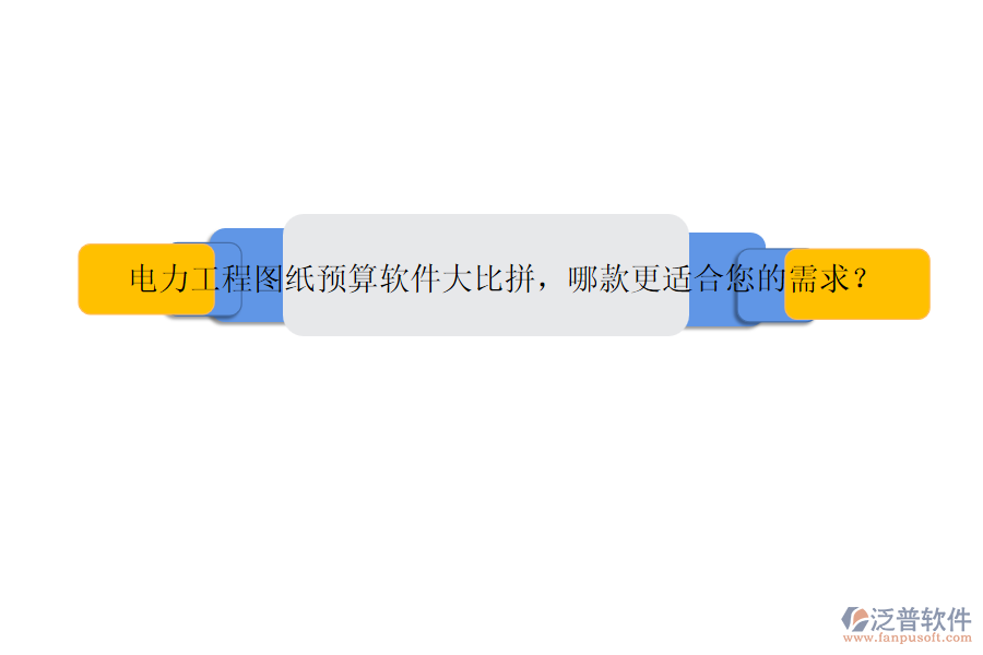 電力工程圖紙預(yù)算軟件大比拼，哪款更適合您的需求？