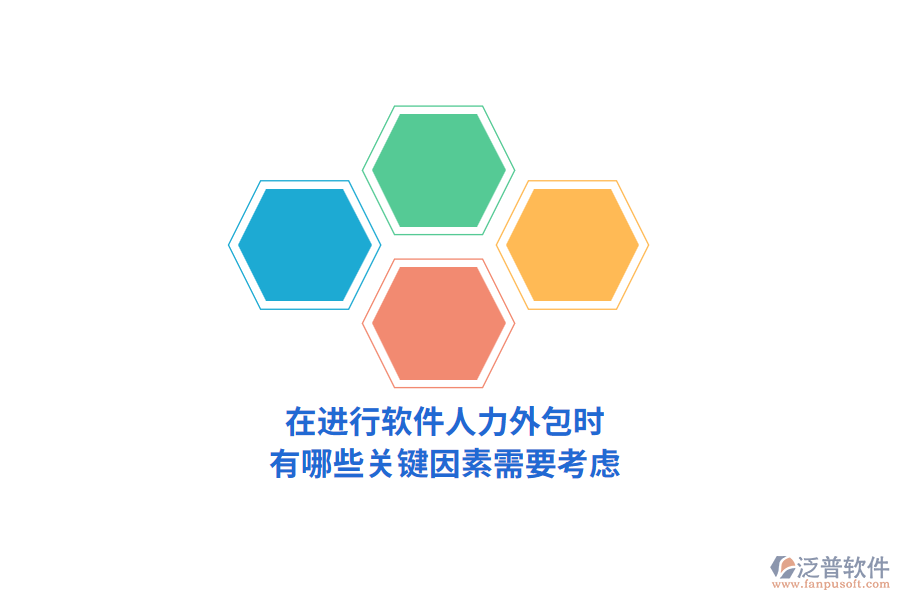 在進(jìn)行軟件人力外包時(shí)，有哪些關(guān)鍵因素需要考慮？