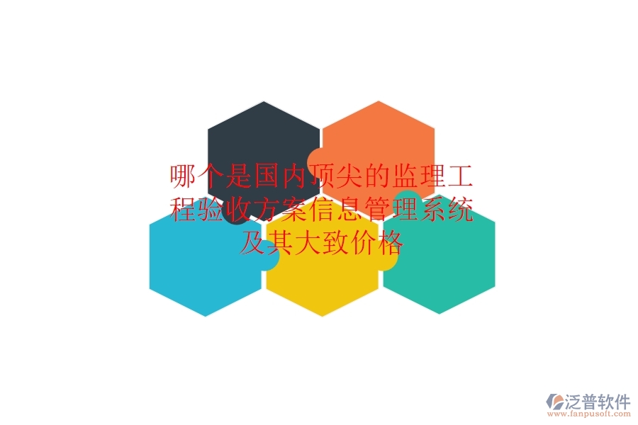 哪個(gè)是國(guó)內(nèi)頂尖的監(jiān)理工程驗(yàn)收方案信息管理系統(tǒng)，及其大致價(jià)格？
