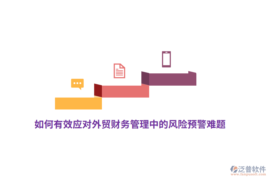 如何有效應(yīng)對(duì)外貿(mào)財(cái)務(wù)管理中的風(fēng)險(xiǎn)預(yù)警難題？