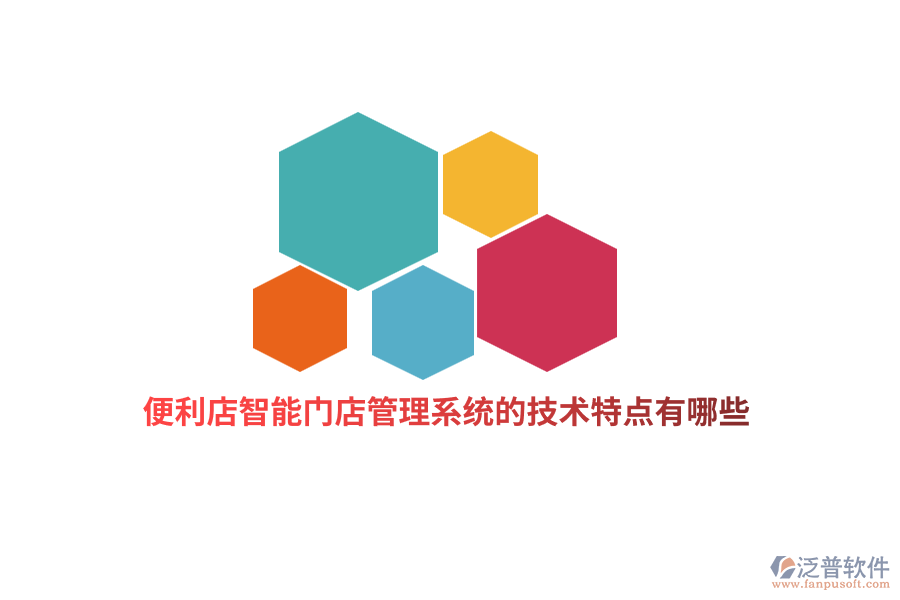 便利店智能門店管理系統(tǒng)的技術(shù)特點(diǎn)有哪些？
