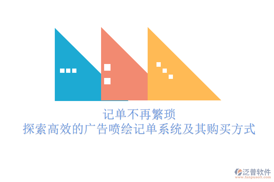 記單不再繁瑣：探索高效的廣告噴繪記單系統(tǒng)及其購(gòu)買方式