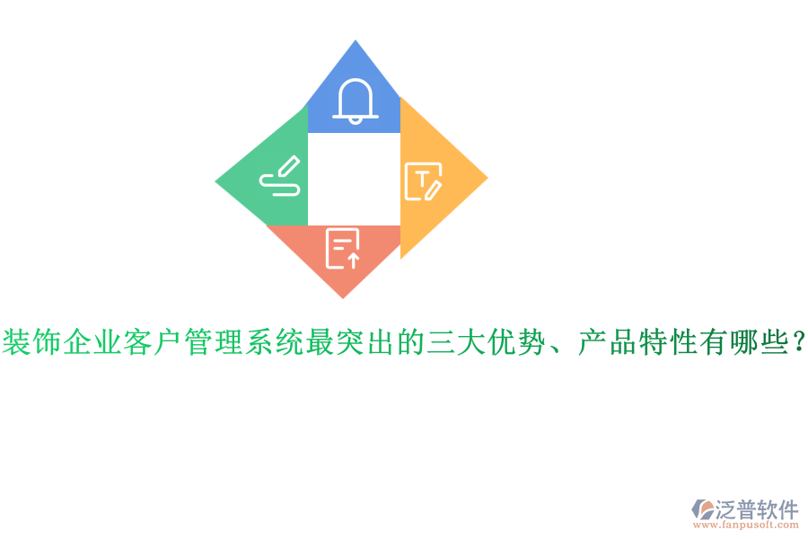 裝飾企業(yè)客戶管理系統(tǒng)最突出的三大優(yōu)勢、產(chǎn)品特性有哪些？