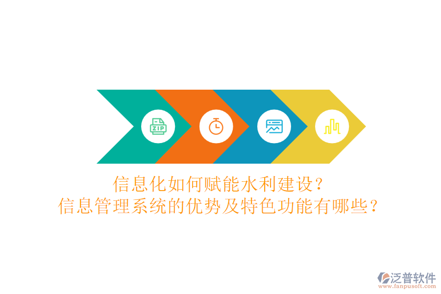 信息化如何賦能水利建設(shè)？信息管理系統(tǒng)的優(yōu)勢及特色功能有哪些？
