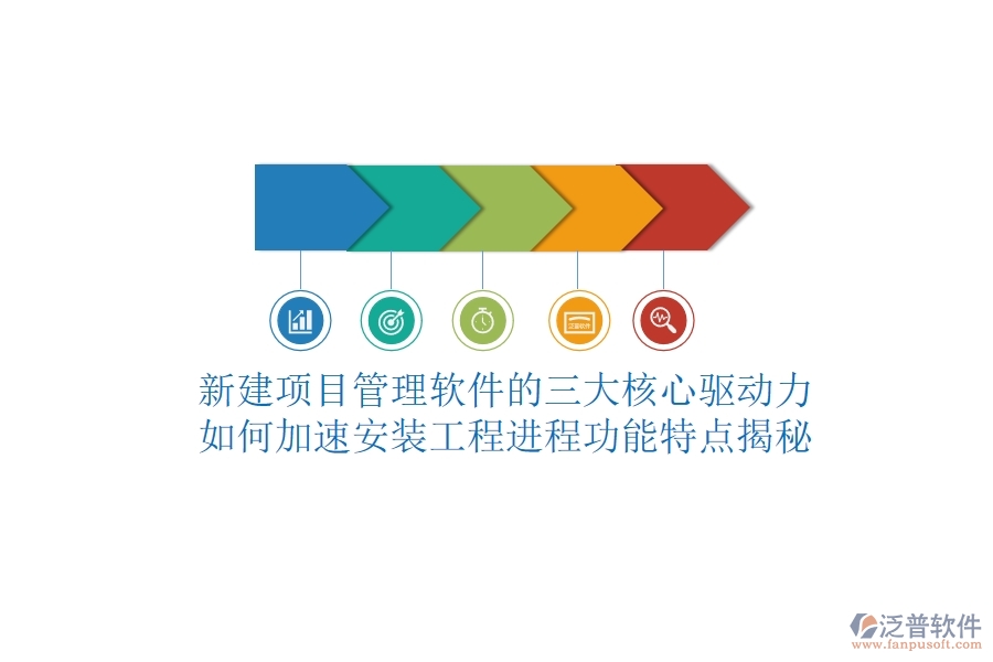 新建項目管理軟件的三大核心驅動力，如何加速安裝工程進程？功能特點揭秘