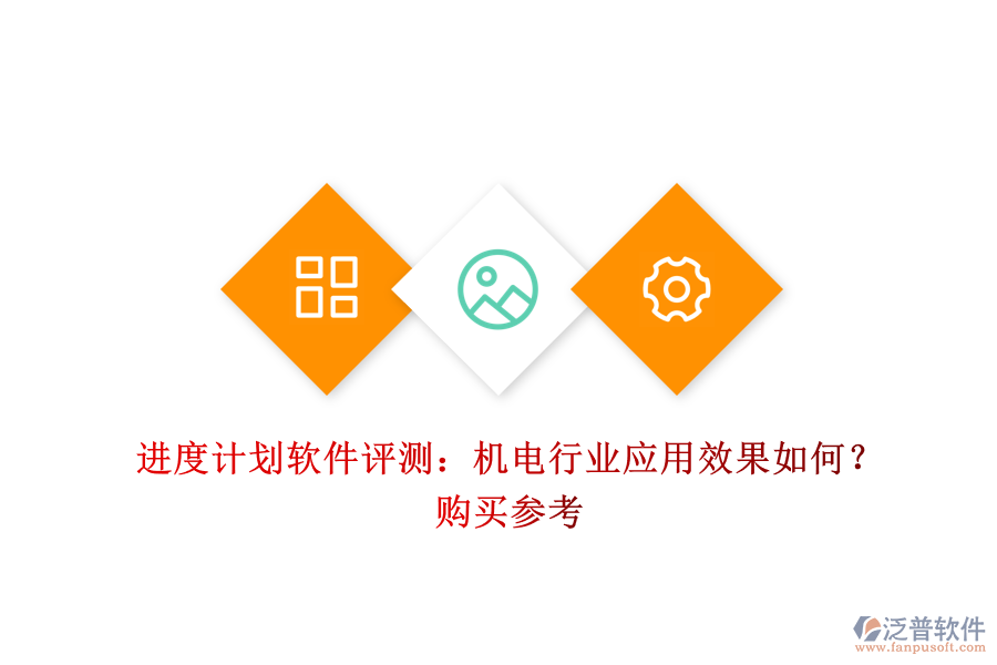 進度計劃軟件評測：機電行業(yè)應用效果如何？購買參考