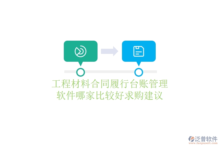 工程材料合同履行臺賬管理軟件哪家比較好，求購建議？