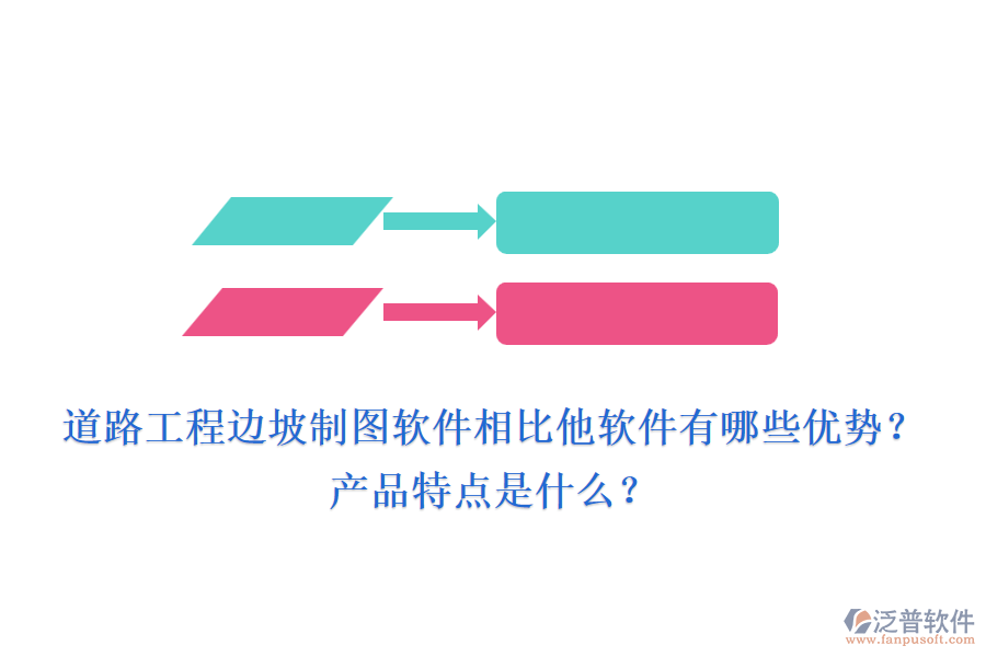 道路工程邊坡制圖軟件相比他軟件有哪些優(yōu)勢？產(chǎn)品特點是什么？