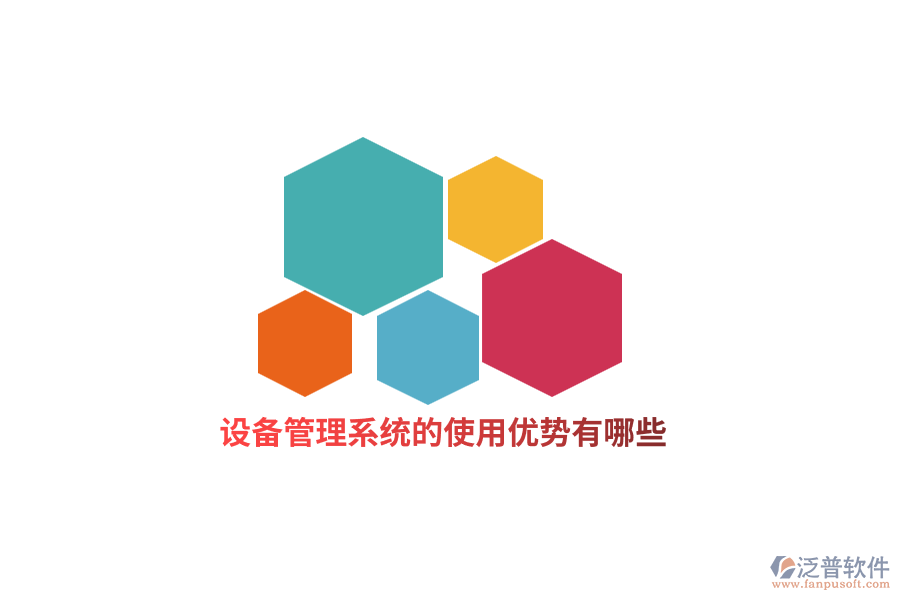 設(shè)備管理系統(tǒng)的使用優(yōu)勢(shì)有哪些？