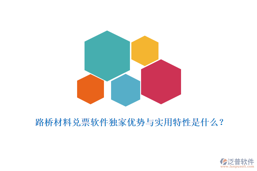 路橋材料兌票軟件獨家優(yōu)勢與實用特性是什么？