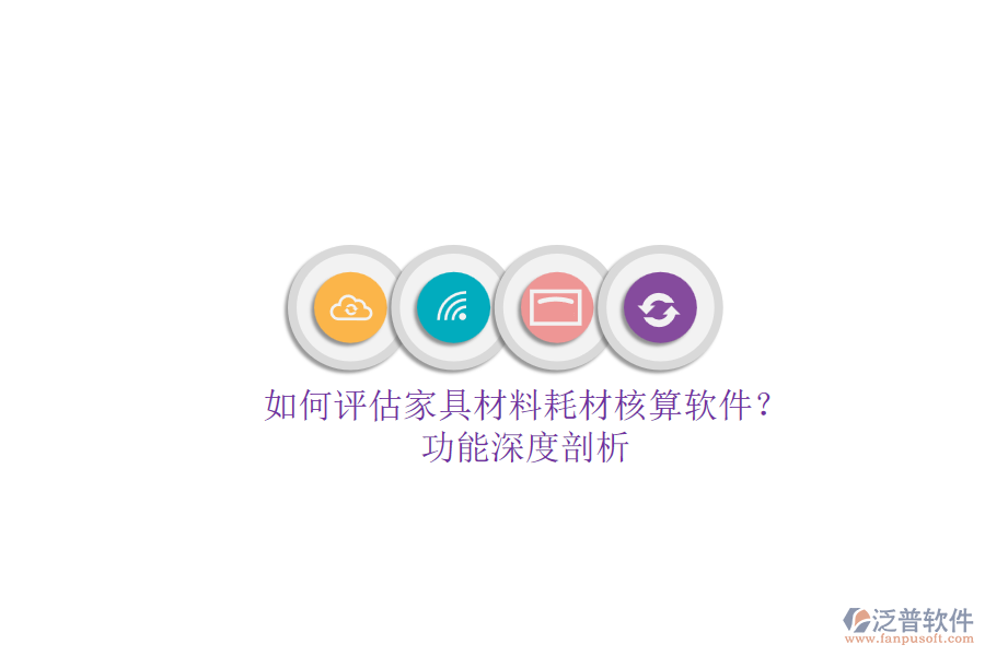 如何評估家具材料耗材核算軟件？.png