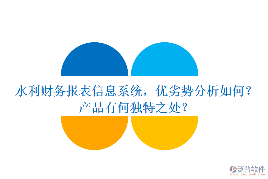 水利財務報表信息系統(tǒng)，優(yōu)劣勢分析如何？產品有何獨特之處？