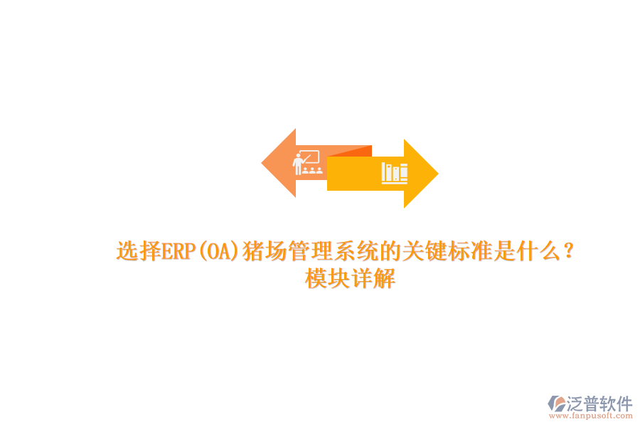 選擇ERP(OA)豬場管理系統(tǒng)的關(guān)鍵標(biāo)準(zhǔn)是什么？模塊詳解.png