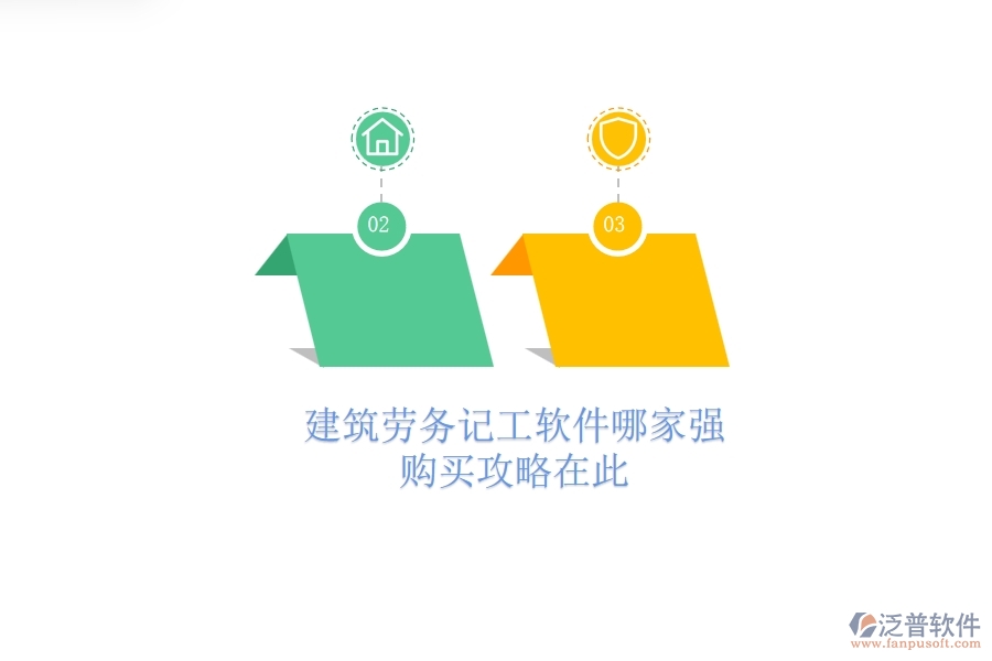 建筑勞務(wù)記工軟件哪家強(qiáng)？購(gòu)買攻略在此