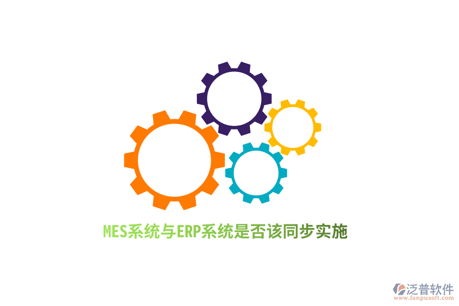 MES系統(tǒng)與ERP系統(tǒng)是否該同步實施？