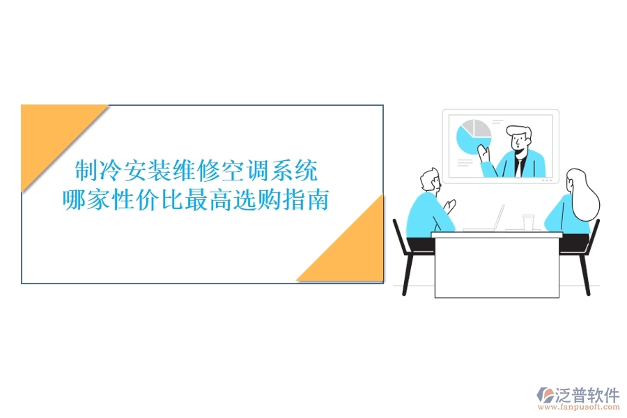 制冷安裝維修空調(diào)系統(tǒng)，哪家性價(jià)比最高？選購(gòu)指南
