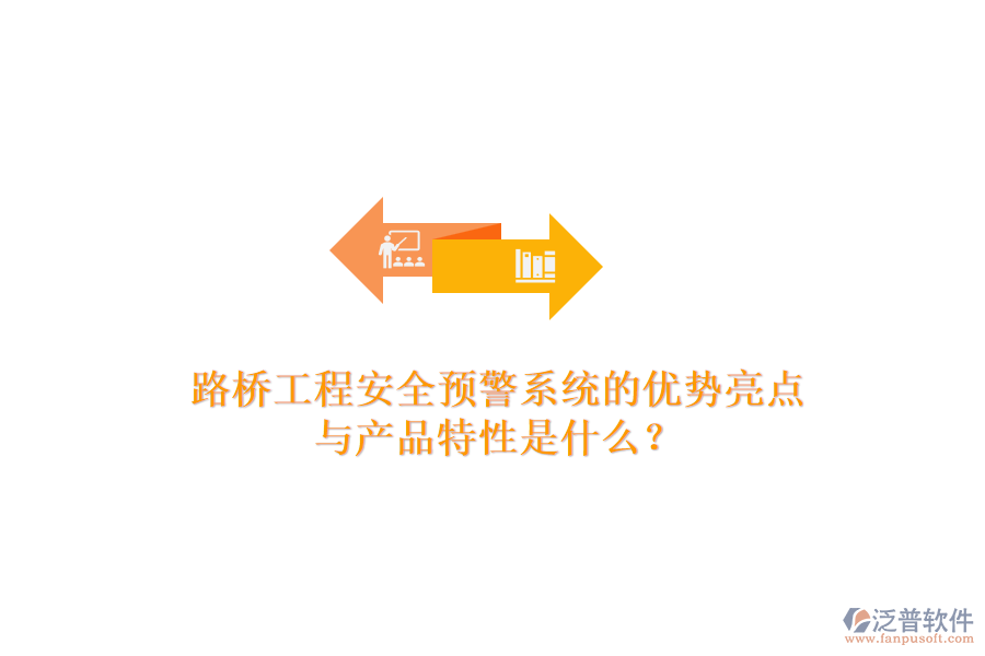 路橋工程安全預(yù)警系統(tǒng)的優(yōu)勢(shì)亮點(diǎn)與產(chǎn)品特性是什么？