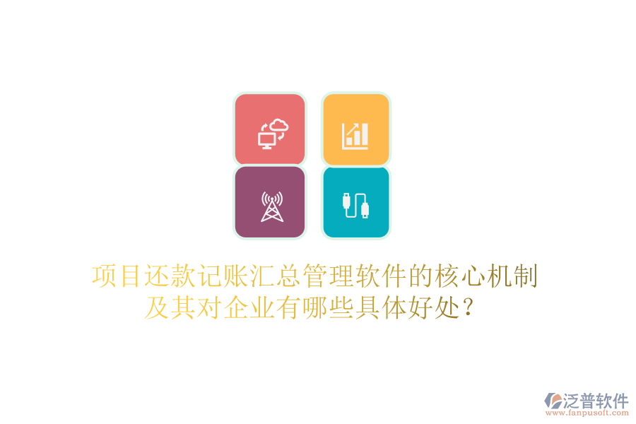 項(xiàng)目還款記賬匯總管理軟件的核心機(jī)制及其對(duì)企業(yè)有哪些具體好處？