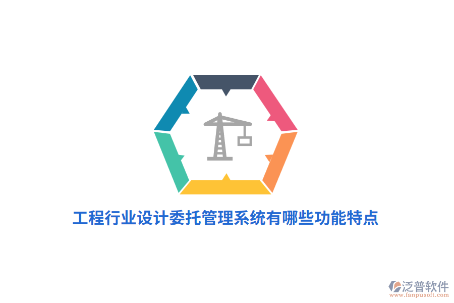 工程行業(yè)設(shè)計委托管理系統(tǒng)有哪些功能特點？