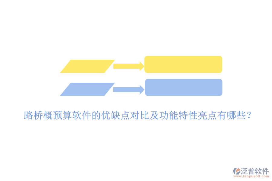 路橋概預(yù)算軟件的優(yōu)缺點(diǎn)對(duì)比及功能特性亮點(diǎn)有哪些？