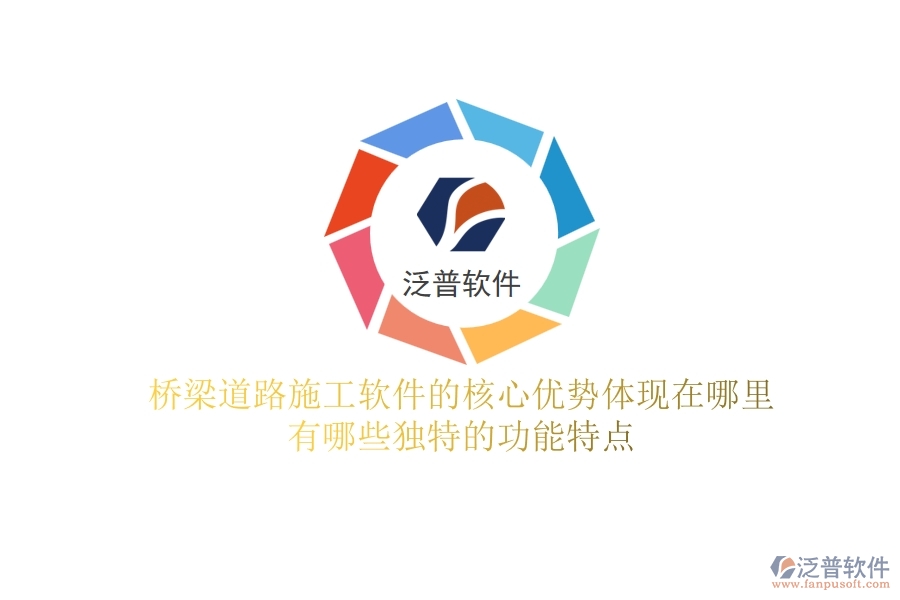 橋梁道路施工軟件的核心優(yōu)勢體現(xiàn)在哪里？有哪些獨特的功能特點？