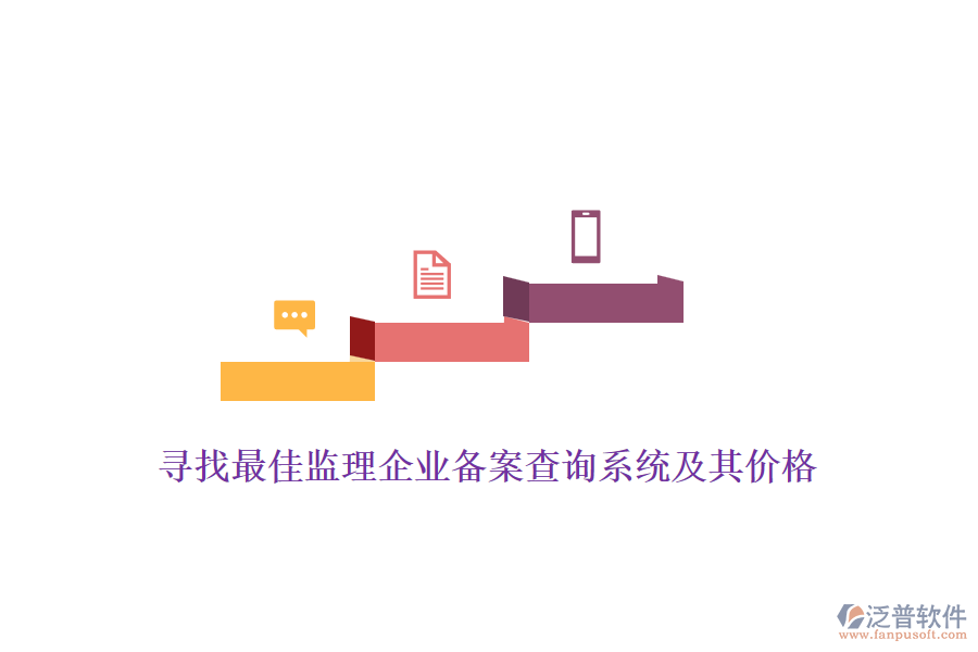 尋找最佳監(jiān)理企業(yè)備案查詢系統(tǒng)及其價格？