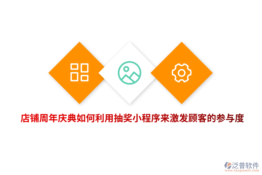 店鋪周年慶典如何利用抽獎小程序來激發(fā)顧客的參與度？