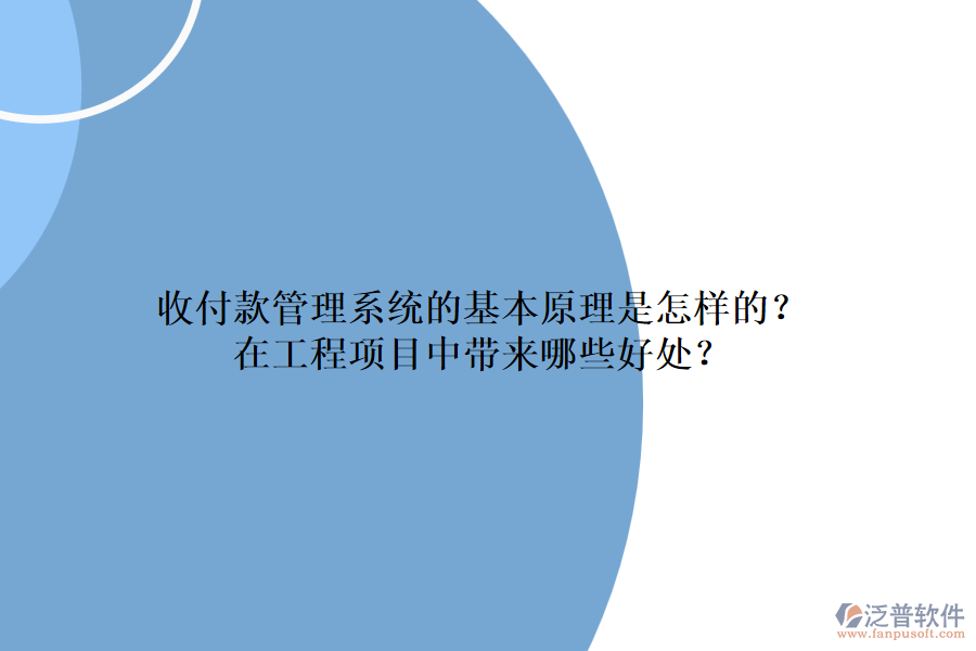 收付款管理系統(tǒng)的基本原理是怎樣的？在工程項目中帶來哪些好處？