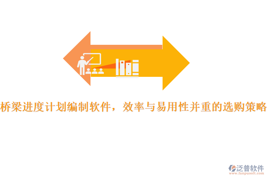 橋梁進(jìn)度計(jì)劃編制軟件，效率與易用性并重的選購策略