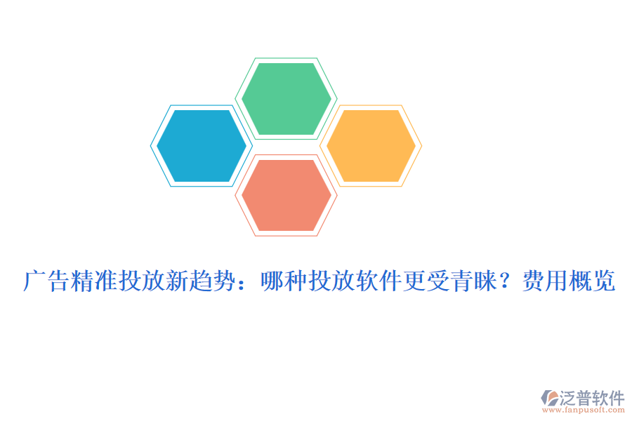 廣告精準(zhǔn)投放新趨勢(shì)：哪種投放軟件更受青睞？費(fèi)用概覽