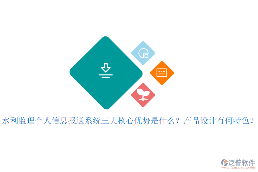 水利監(jiān)理個人信息報送系統(tǒng)三大核心優(yōu)勢是什么？產(chǎn)品設(shè)計有何特色？