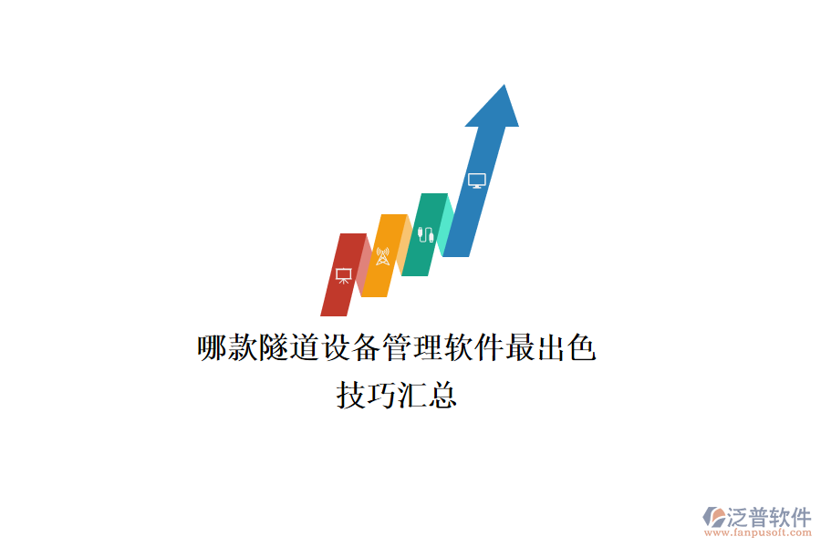 哪款隧道設(shè)備管理軟件最出色？技巧匯總
