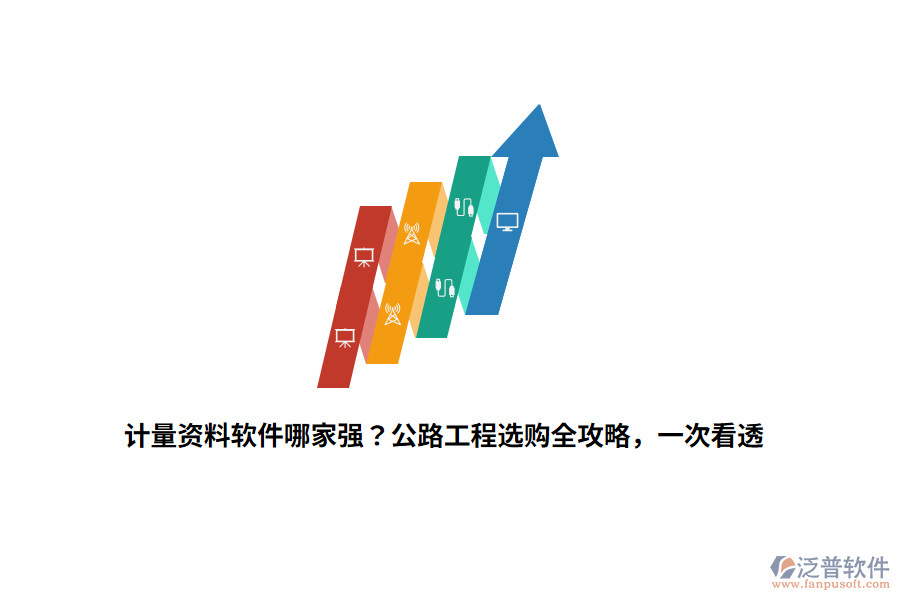 計(jì)量資料軟件哪家強(qiáng)？公路工程選購(gòu)全攻略，一次看透