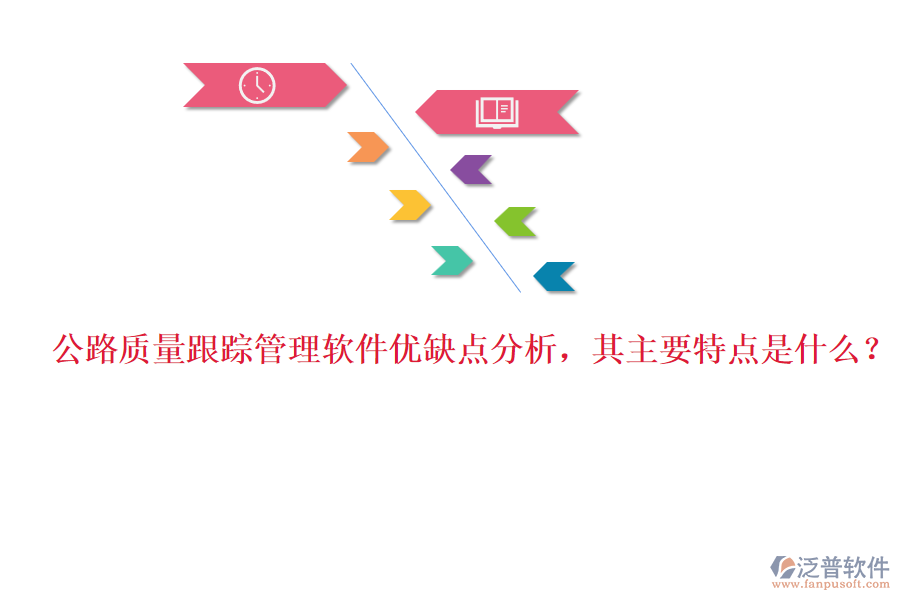 公路質(zhì)量跟蹤管理軟件優(yōu)缺點分析，其主要特點是什么？