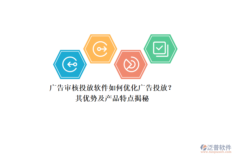 廣告審核投放軟件如何優(yōu)化廣告投放？其優(yōu)勢及產(chǎn)品特點揭秘